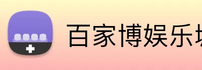 百家博娱乐城官网 Logo