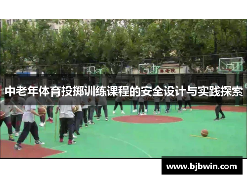 中老年体育投掷训练课程的安全设计与实践探索